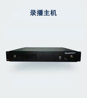 移動(dòng)錄播主機(jī)