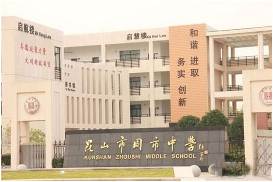 昆山周市中學(xué)